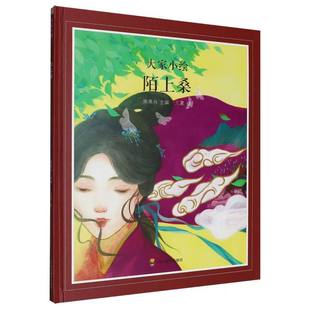 大家小绘 陌上桑 中国文学 儿童绘本 散文诗词图画故事·儿童绘本 精装民间歌谣正版中小学生幼儿读物正版汉乐府诗歌