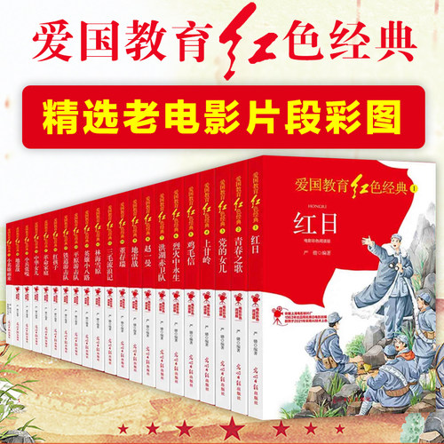 爱国教育红色经典儿童文学21册