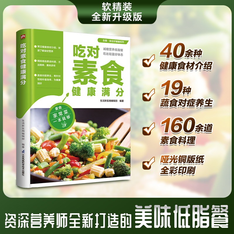 食在好健康系列：吃对素食健康满分 160余道素食料理素食家常菜谱书大全素菜书素菜做法教程食谱养生低热量素食营养搭配书籍