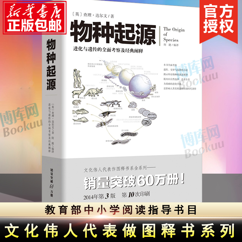 物种起源 畅销彩图本 专业术语注释 达尔文进化论 自然科学 科普百科 少儿百科 自然科学生命生物科学科普课外百科读物书籍 博库网