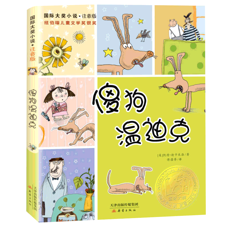 全新正版书籍 傻狗温迪克 插图注音版 青少年童书/ 大奖小说系列/纽博瑞儿童文学银奖/儿童书7-10岁小学生一二三年级课外书读物