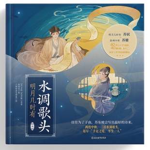 苏东坡传中秋主题典藏绘本礼物画集中国古代唐诗宋词经典 水调歌头明月几时有 二斯特洛夫斯基绘 森雨漫编 磨铁图书 苏轼苏辙原著