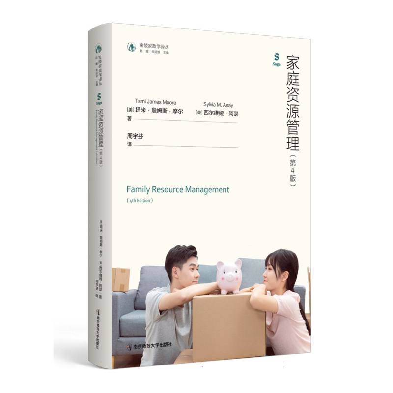 金陵家政学译丛-家庭资源管理(第4版) 博库网