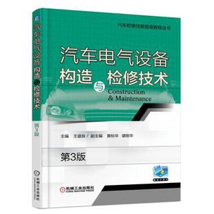 博库网 汽车检修技能提高教程丛书 汽车电气设备构造与检修技术 第3版
