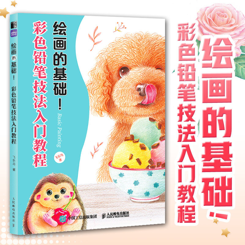 绘画的基础 彩色铅笔技法入门教程 彩铅基础教程彩色铅笔画入门初学者手绘临摹彩铅画临摹本植物动物花卉彩铅临摹画册,书籍/杂志/报纸,绘画（新）,淘宝优惠券,粉丝福利购,淘宝优惠卷