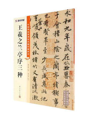 王羲之兰亭序三种行书唐冯