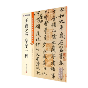 王羲之兰亭序三种行书唐冯承素楮遂良摹本虞世南临本入门字帖教程技法精讲中国碑帖高清彩色精印解析本
