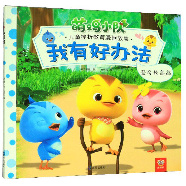 我有好办法(麦奇长高高)/萌鸡小队儿童挫折教育漫画故事 博库网