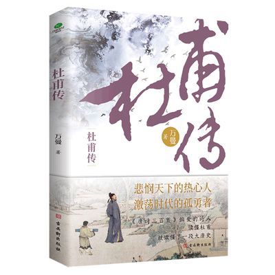 【赠趣味自白漫画+行程卡】杜甫传正版 少陵野老唐代伟大的现实主义诗人古典文学万曼作品追寻诗圣的成圣之路历史人物传记类书籍