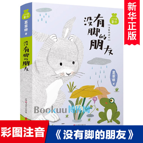 没有脚的朋友 小口袋童话葛翠琳 名家经典童话 6-9-12岁儿童文学读物 一二三年级小学生课外阅读书籍注音桥梁书 禹田文化