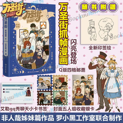 【印签绘+书签+四格邮票+收藏银卡】万圣街抓帧漫画 分子互动 非人哉姊妹篇作品罗小黑工作室联合制作 特别收录未公开动画分镜彩蛋