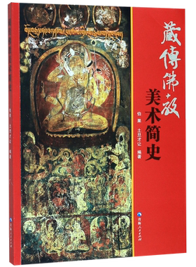 藏传佛教美术简史 以图文并茂的形式展现了藏传 美术史千百年的瑰丽画卷揭示了中华民族 文化自古以来多元一体、水融的格局