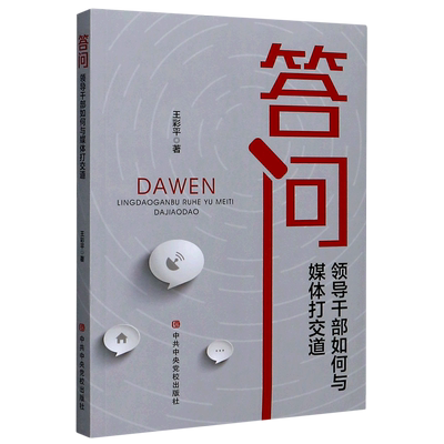 答问(领导干部如何与媒体打交道)