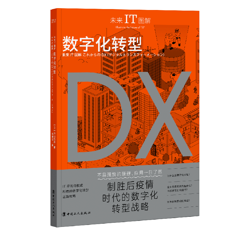 未来IT图解：数字化转型  IT界咨询 所教的数字化转型正面攻略 博库网