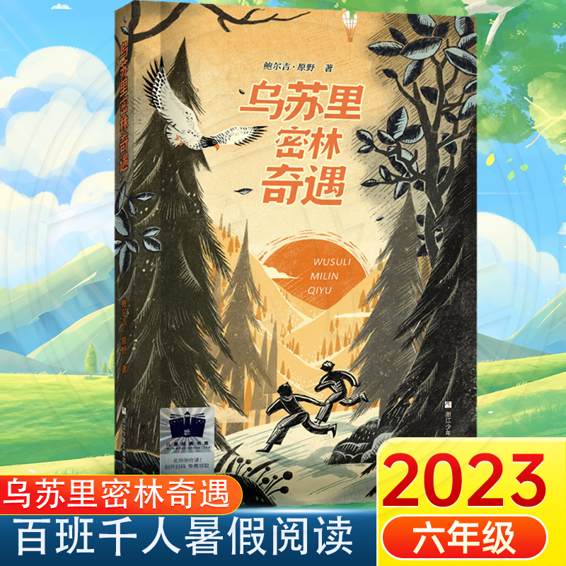 乌苏里密林奇遇 2023暑假百班千人推 荐 6/六年级小学生课外阅读书籍儿童文学必读换挡人生少年小树之歌运河边的密室橙色女孩 书籍/杂志/报纸 儿童文学 原图主图