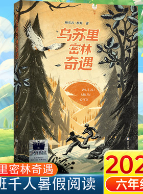 乌苏里密林奇遇 2023暑假百班千人推 荐 6/六年级小学生课外阅读书籍儿童文学必读换挡人生少年小树之歌运河边的密室橙色女孩