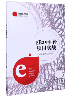 【全新正版】eBay平台项目实战(跨境电子商务系列规划教材) 正版书籍 畅销图书籍排行榜