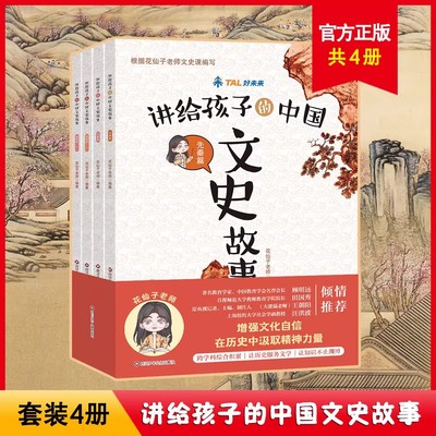 讲给孩子的中国文史故事4册先秦篇汉晋篇唐朝篇历史文学知识科普中小学生必备中国文化常识古诗文花仙子老师文史课先秦到盛唐儿童