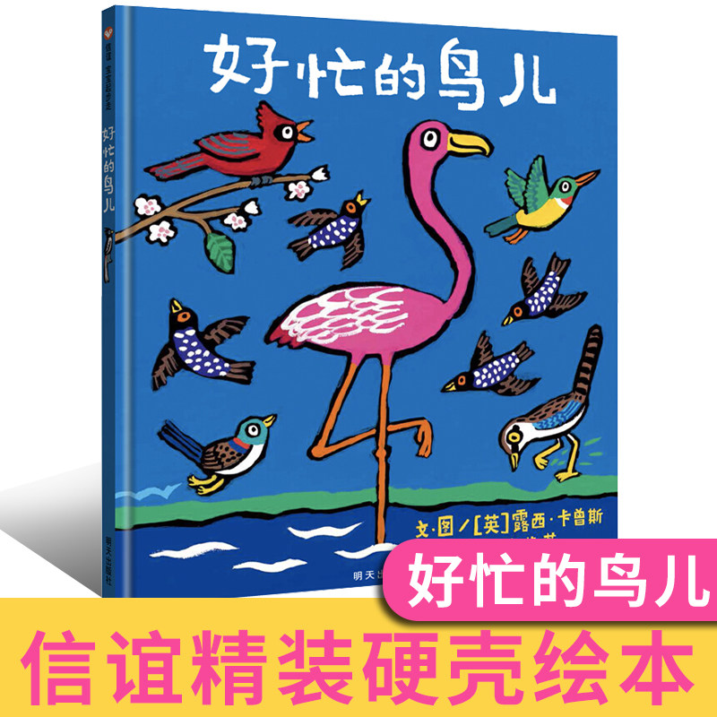 好忙的鸟儿(精) 好忙的鸟儿绘本精装硬壳信谊宝宝起步走儿童绘本0-1-2-3岁幼儿园小班中班大班适合亲子共读孩子扭动身体锻炼博库网