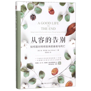 从容的告别(如何面对终将到来的衰老与死亡)(精) 肯·希尔曼 心理学书籍 老龄化社会 中国人民大学出版社 最好的告别正版