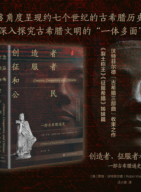 创造者、征服者和公民：一部古希腊通史  甲骨文丛书 [英]罗宾·沃特菲尔德 著 欧洲历史书籍 社会科学文献出版社 正版书籍 博库网