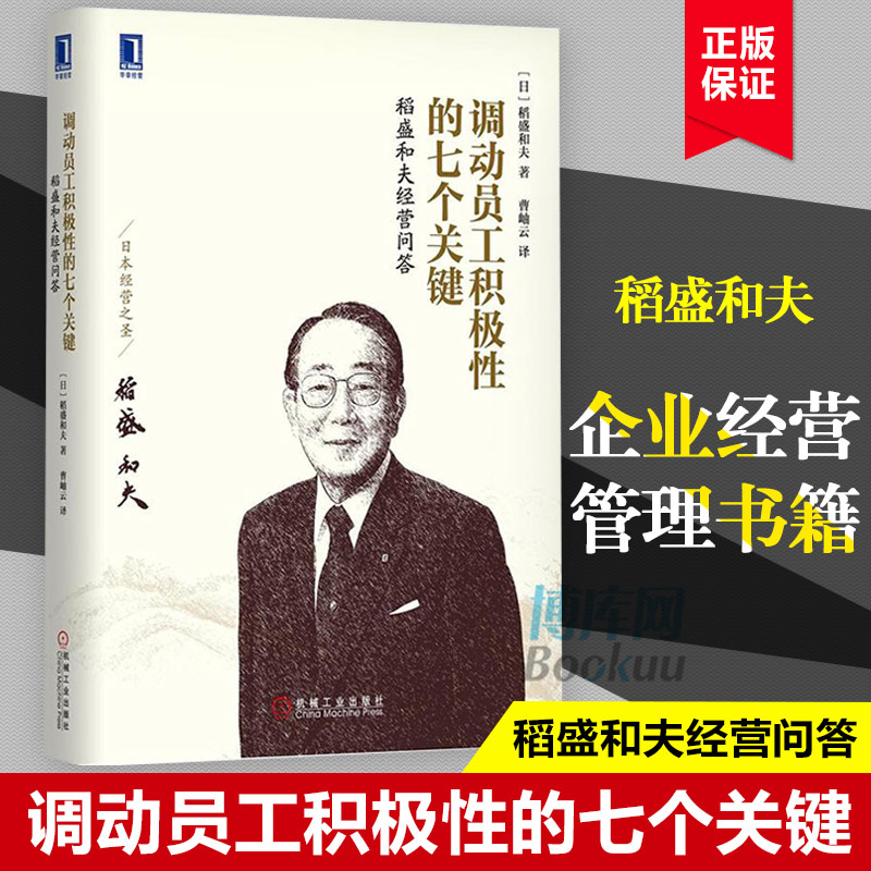 调动员工积极性的七个关键 稻盛和夫经营问答 市场销售营销人力资源管理影响力定位人生经营原则哲学 博库网