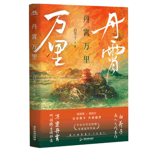 丹霄万里白芥子 赠海报+珠光卡+贴纸】高人气力作长佩文学古代完结篇青春小说实体畅销书排行榜