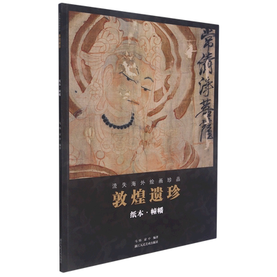 敦煌遗珍(纸本·幢幡)中收录了藏经洞中的纸本绘画和幢幡绘画精品流失海外艺术珍品高清原色出版 博库网