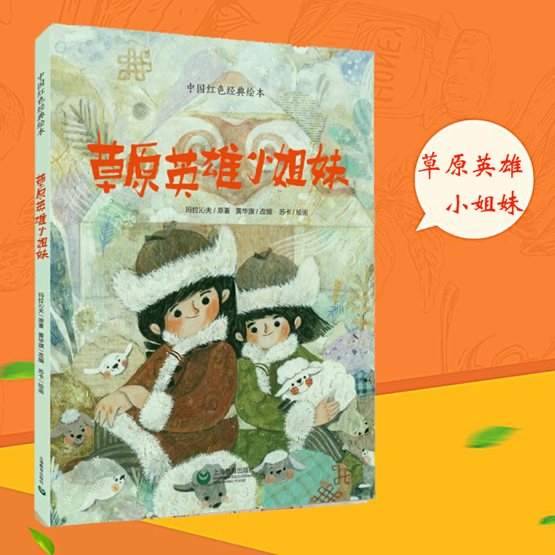 草原英雄小姐妹(精)/中国红色经典绘本 精装硬壳 玛拉沁夫6-8-10周岁绘本图画故事书小学生一二三年级课外读物上海教育出版社爱国