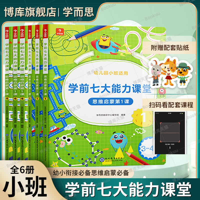 正版学而思七7大能力课堂教材思维启蒙第1课共6册2-3-4-5岁幼儿园小班逻辑认知培养数学绘本学前益智游戏思维启蒙训练幼小衔接