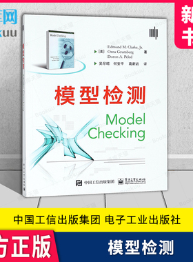 模型检测Model Checking (美)埃德蒙·M.克拉克(Edmund M.Clarke,Jr.) 等 计算机书籍电子工业出版社 新华书店正版书籍博库旗舰店