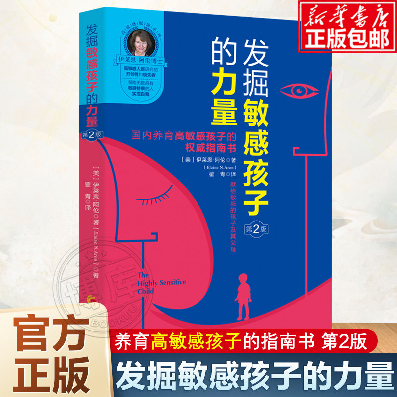 发掘敏感孩子的力量 第2版 [美]伊莱恩.阿伦 著 育儿教育教育普及家庭教育学校教育敏感内向孩子教育培养书籍  儿童心理学教育图片