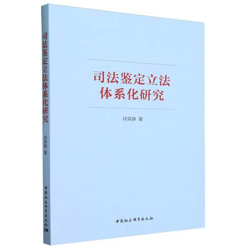 司法鉴定立法体系化研究 博库网