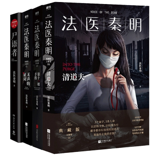 【单本/套装任选】法医秦明系列19册 超正经凶案调查天谴者燃烧的蜂鸟迷案1985法医之书白卷守夜者尸语者第十一根手指侦探推理小说