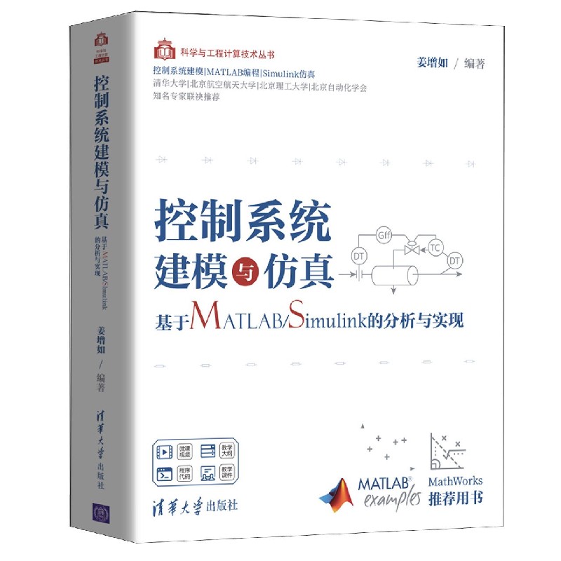 控制系统建模与仿真(基于MATLAB\Simulink的分析与实现)/科学与工程计算技术丛书 博库网