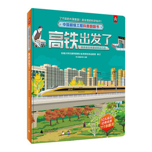 中国超级工程科普翻翻书 博库网 高铁出发了：高铁是怎样建成和运行
