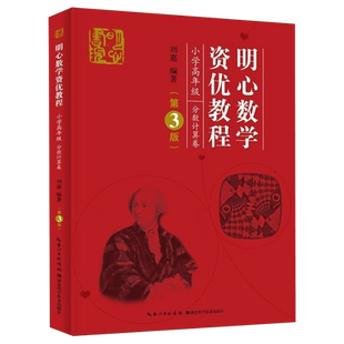 明心数学资优教程 小学高年级 分数计算卷(第3版) 刘嘉著 一二三四五六年级同步训练 搭配测试卷全套数学思维看图写话阅读理解专项