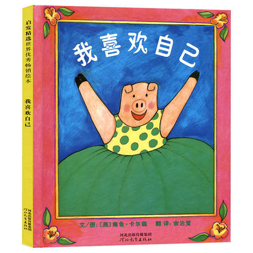 我喜欢自己硬壳精装启蒙