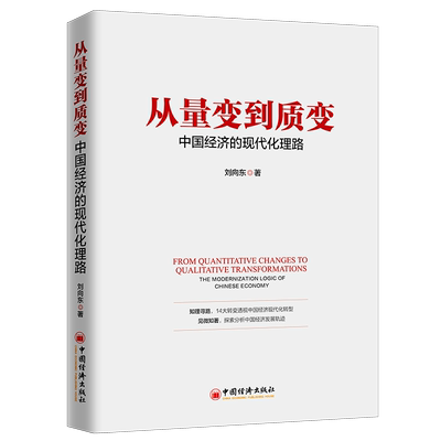 从量变到质变：中国经济的现代化理路 博库网
