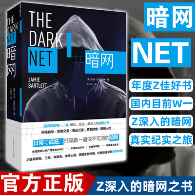 现货正版 暗网 杰米 巴特利特/著 TED演讲嘉宾、英国智库专家耗时4年，深入暗网的真实纪实之旅，比你想象中恐怖100倍的网络空间！