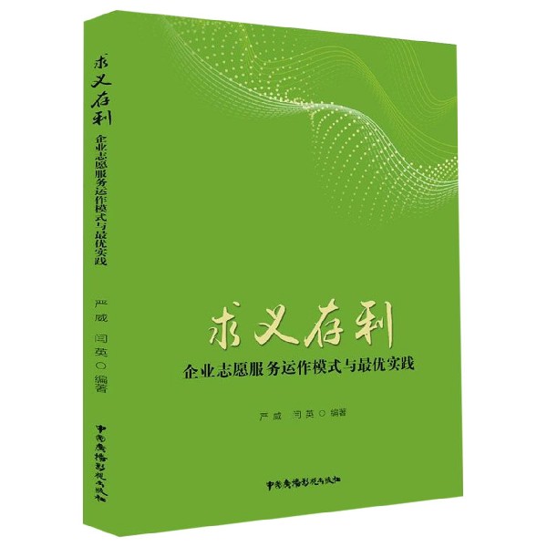 求义存利(企业志愿服务运作模式与最优实践) 博库网
