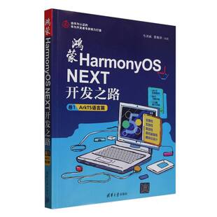 鸿蒙HarmonyOS NEXT开发之路(卷1ArkTS语言篇) 博库网