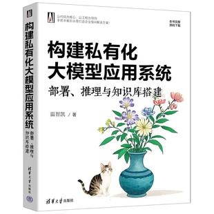 构建私有化大模型应用系统：部署、推理与知识库搭建 博库网