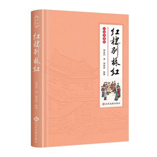 红楼别样红（精装彩插典藏版) 周汝昌红楼随笔集 周伦玲整理 范曾手绘插图金陵十二钗 赠藏书票 博库网