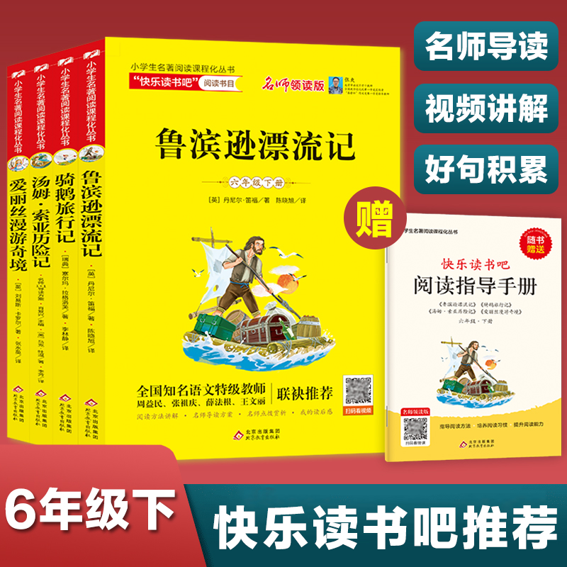 快乐读书吧六年级下册全套4册