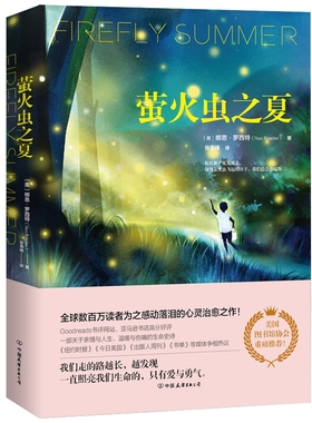 萤火虫之夏 (美)娜恩·罗西特(Nan Rossiter) 著 张寿峰 译 外国文学小说畅销书籍正版 中国友谊出版社 新 博库网
