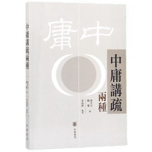 中庸讲疏两种 唐文治,顾实撰 李为学整理 有限公司 正版书籍  博库网