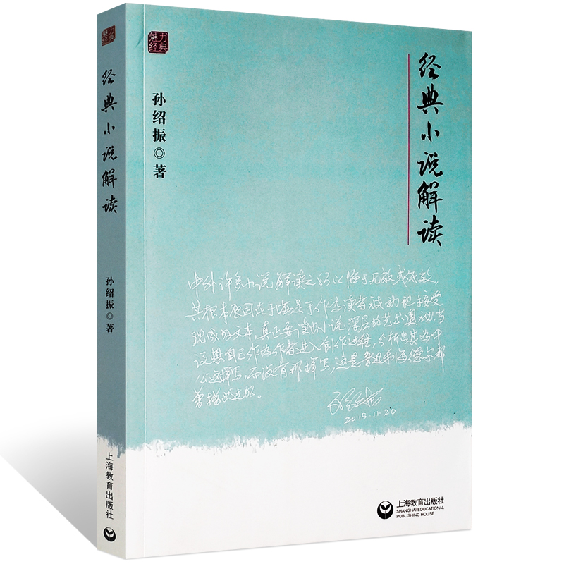 正版经典小说解读 文本解读大家孙绍振力作 史学理论文学评论鉴赏书籍 上海教育出版社 孙绍振 著 经典小说个案微观分析文本细读书 书籍/杂志/报纸 文学理论/文学评论与研究 原图主图