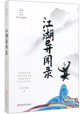 江湖异闻录/民国武侠小说典藏文库 博库网