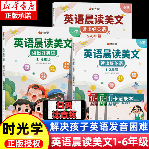 时光学英语晨读美文1-6年级